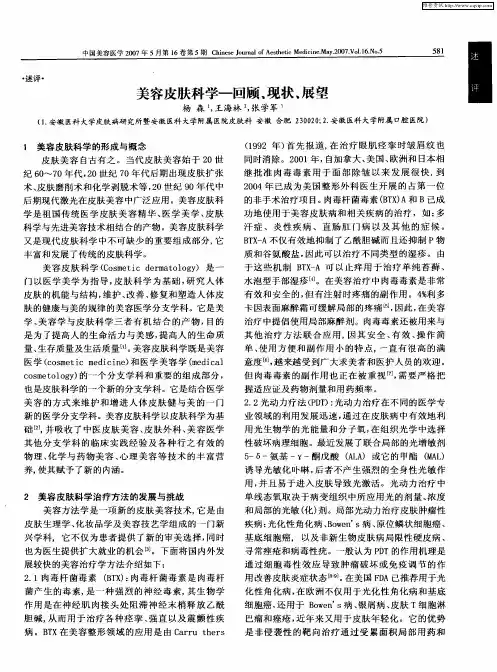 美容皮肤科学—回顾、现状、展望