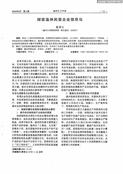 探索温州民营企业信息化
