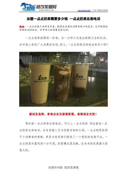 加盟一点点奶茶需要多少钱 一点点奶茶总部电话
