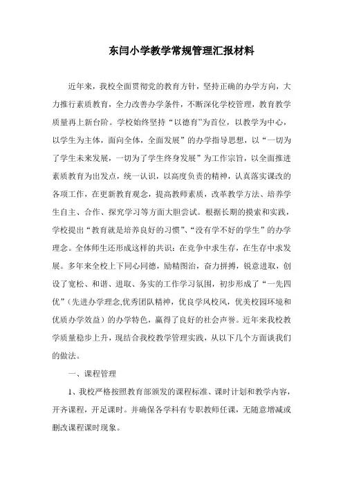 教学常规管理汇报材料