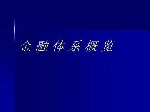 第二讲 金融体系概览