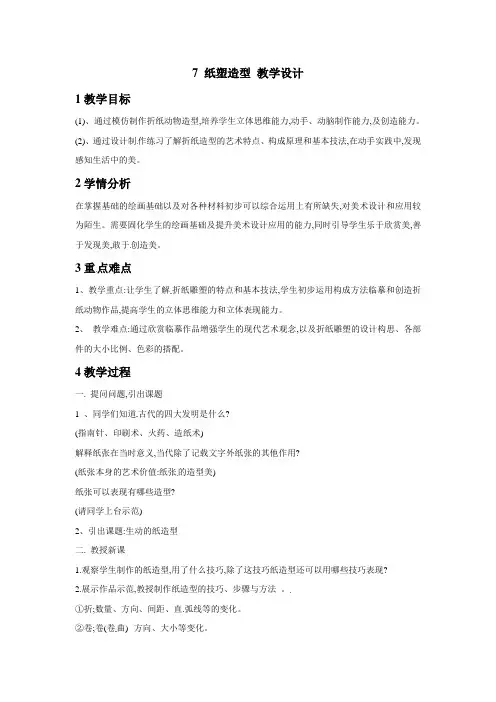 五年级下册美术教案- 纸塑造型  ｜广西版
