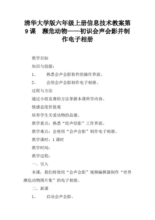 清华大学版六年级上册信息技术教案第9课  濒危动物——初识会声会影并制作电子相册
