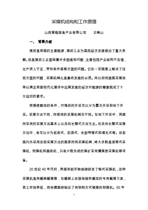 采煤机结构和工作原理