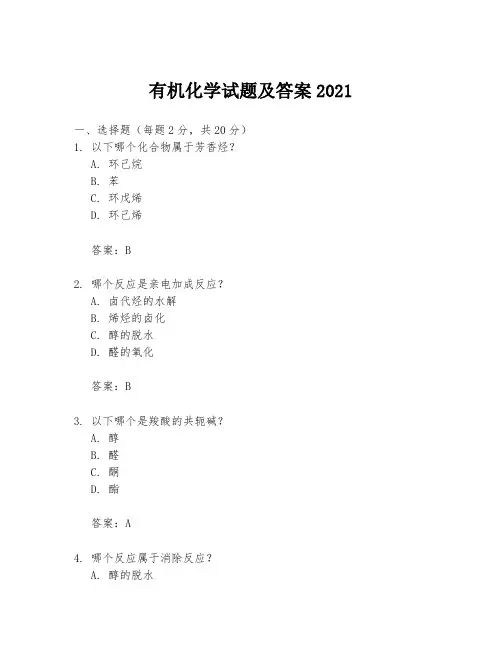 有机化学试题及答案2021