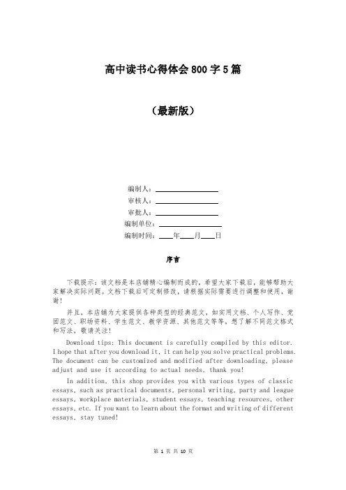 高中读书心得体会800字5篇