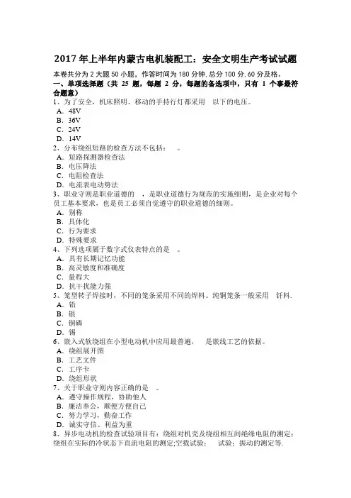 2017年上半年内蒙古电机装配工：安全文明生产考试试题