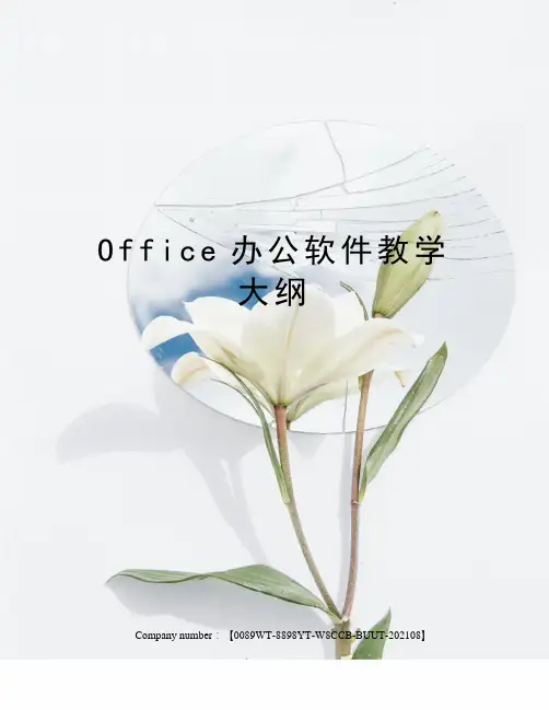 Office办公软件教学大纲