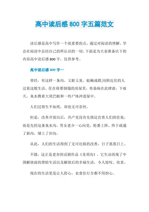 高中读后感800字五篇范文