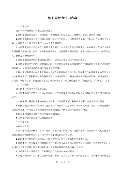 EHS文件-三级安全教育培训内容