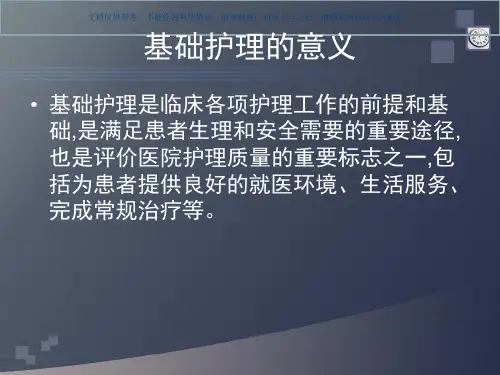 基础护理知识讲座课件