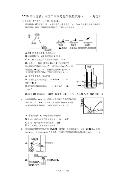 2020年河北省石家庄二中高考化学模拟试卷(4月份)