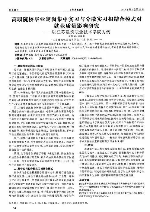 高职院校毕业定岗集中实习与分散实习相结合模式对就业质量影响研
