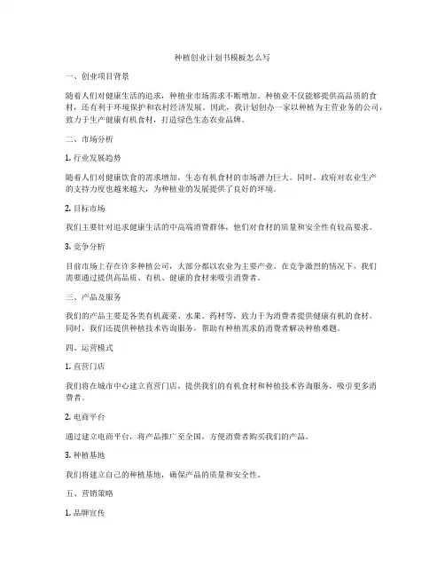 种植创业计划书模板怎么写