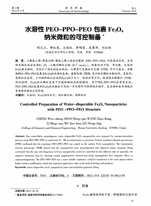 水溶性PEO—PPO—PEO包裹Fe3O4纳米微粒的可控制备