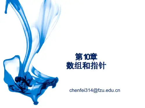 第10章 数组和指针