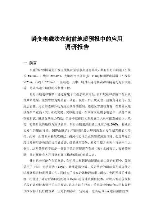 瞬变电磁法在超前地质预报中的应用调研报告-成都理工大学