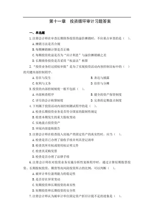 第十一章投资循环审计习题答案