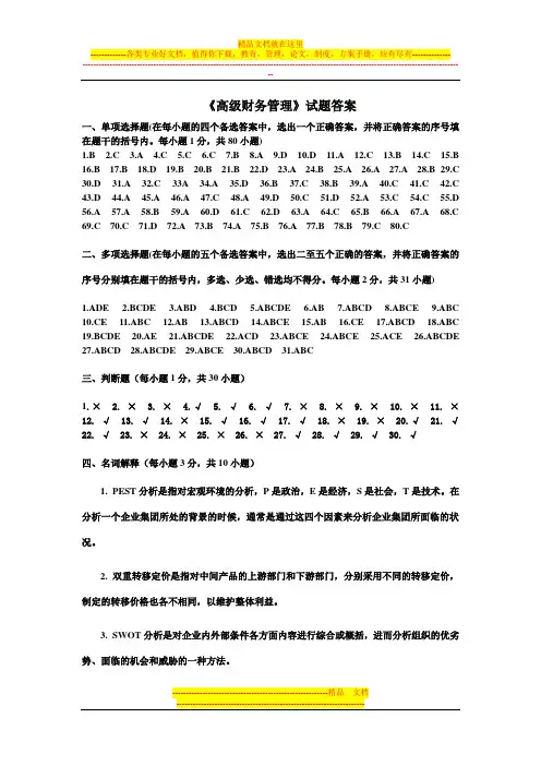 《高级财务管理》试题答案