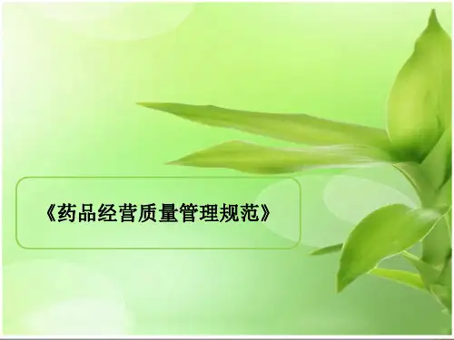 新版GSP培训讲义(超全)