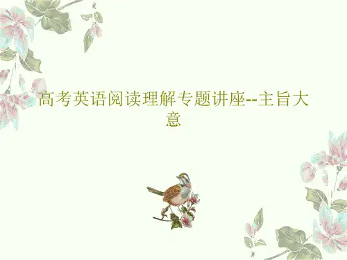 高考英语阅读理解专题讲座--主旨大意18页PPT