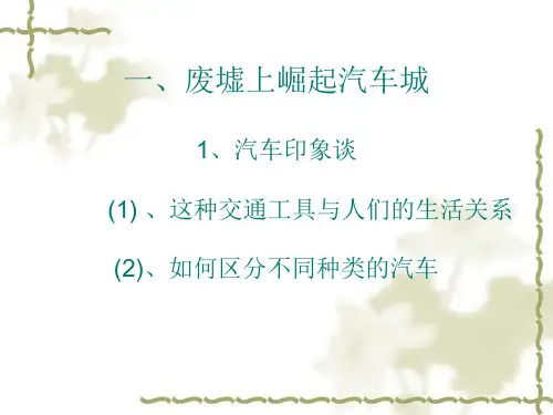 一、废墟上崛起汽讲解