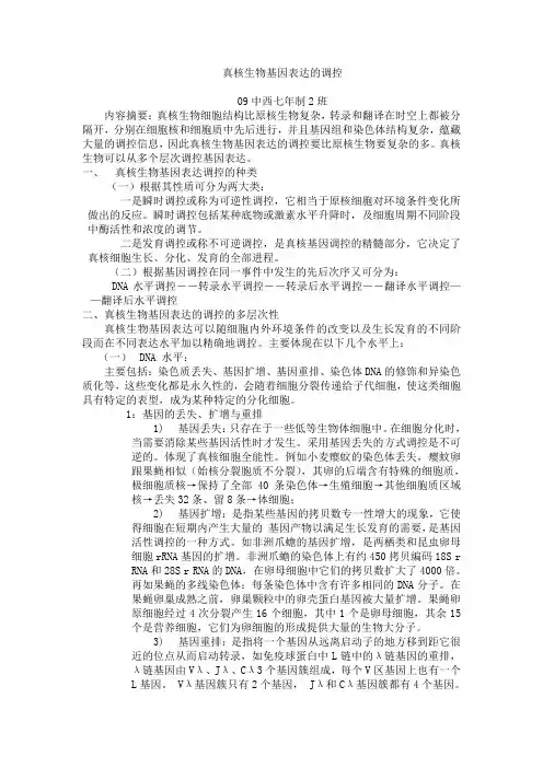 真核生物基因表达的调控