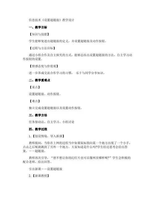 信息技术《设置超链接》教学设计 2