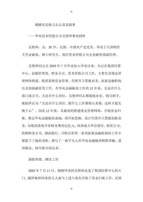 公司青年五四奖章候选人事迹材料---踏踏实实做人,老老实实做事