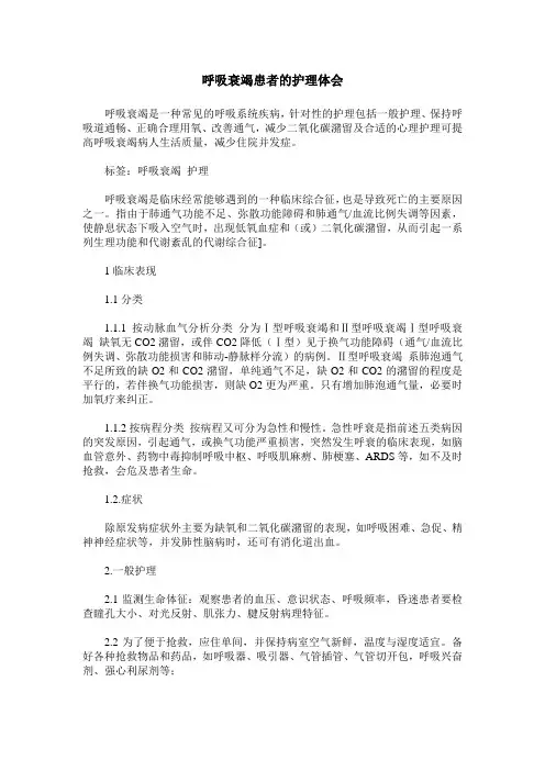 呼吸衰竭患者的护理体会