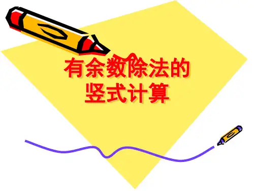 新人教版小学数学《有余数的除法》PPT精美课件1