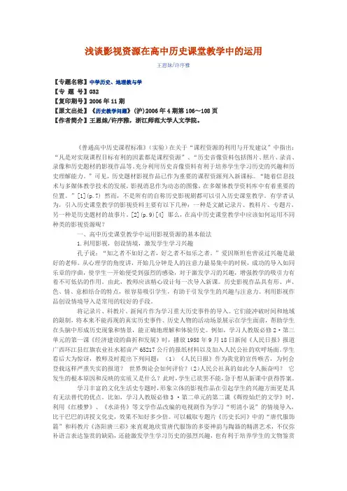 浅谈影视资源在高中历史课堂教学中的运用