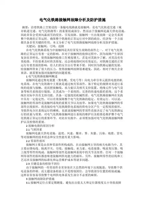 电气化铁路接触网故障分析及防护措施67