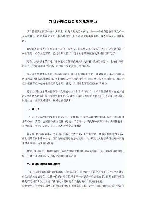 项目经理必须具备的几项能力