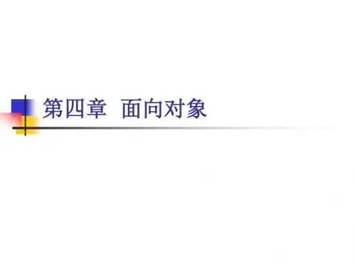 第四章 面向对象