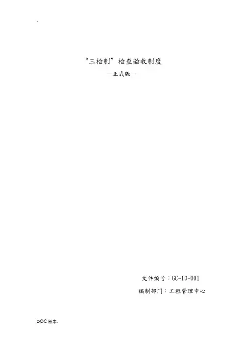 “三检制”检查验收制度