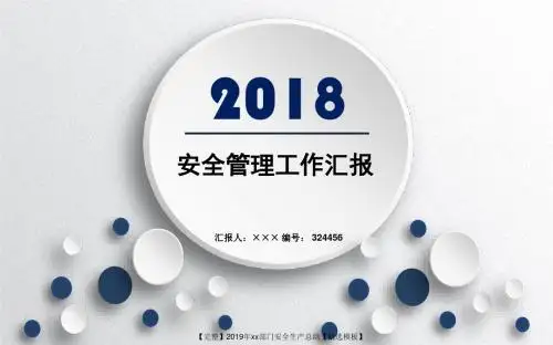 【完整】2019年xx部门安全生产总结【精选模板】