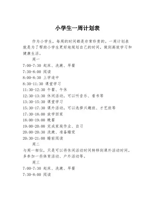 小学生一周计划表 2