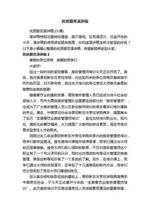 优质服务演讲稿
