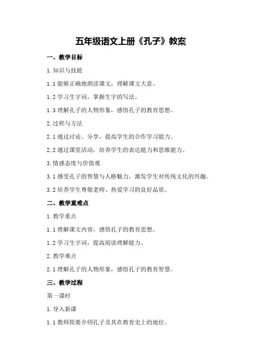 五年级语文上册《孔子》教案