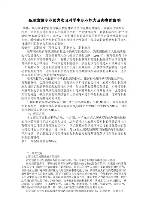 高职旅游专业顶岗实习对学生职业能力及态度的影响