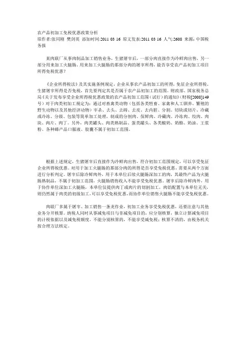 农产品初加工免税优惠政策分析