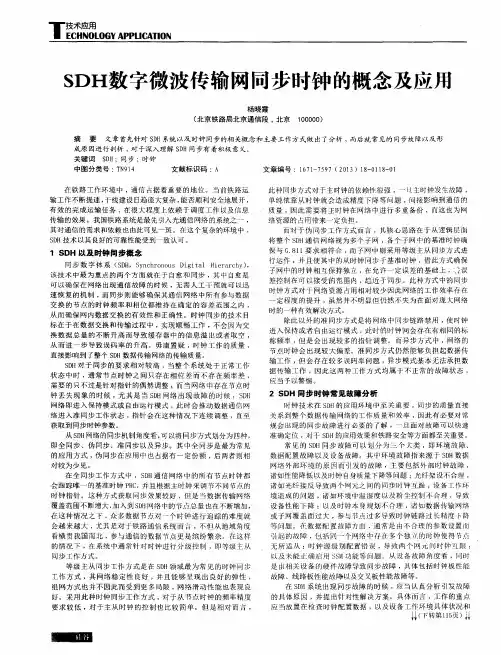 SDH数字微波传输网同步时钟的概念及应用