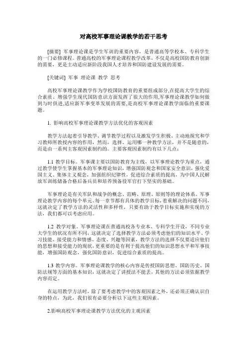 对高校军事理论课教学的若干思考
