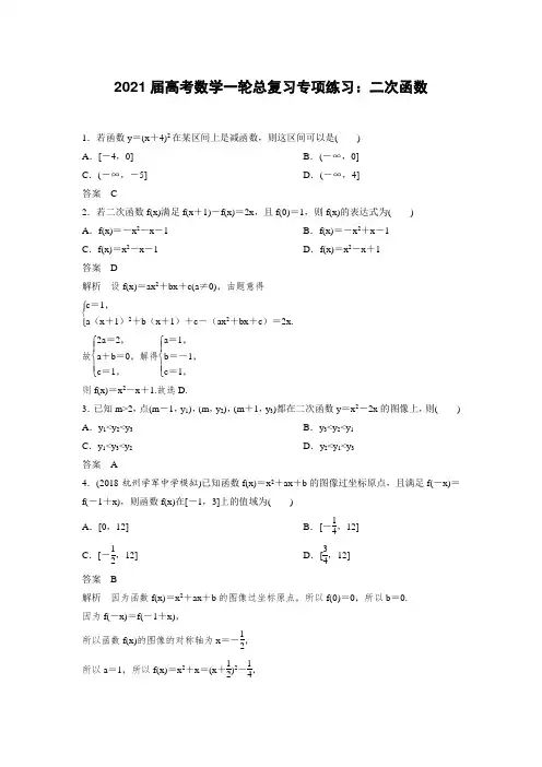 2021届高考数学一轮总复习专项练习：二次函数