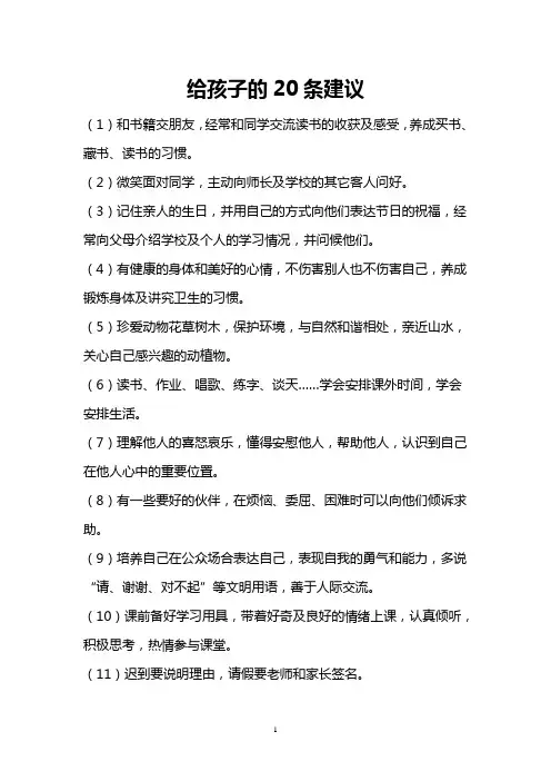 给孩子的20条建议