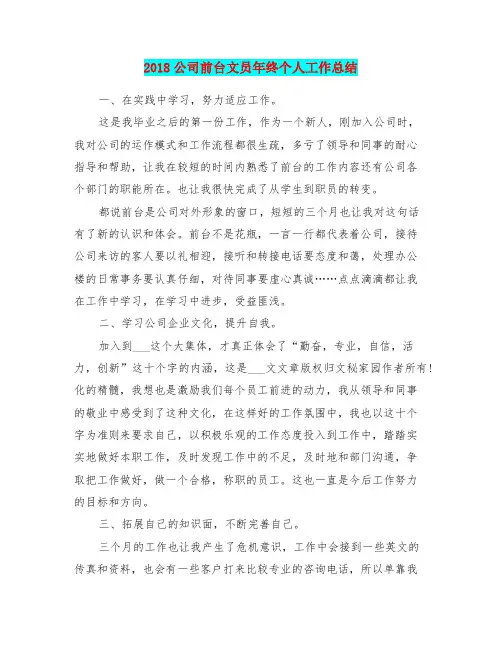 2018公司前台文员年终个人工作总结