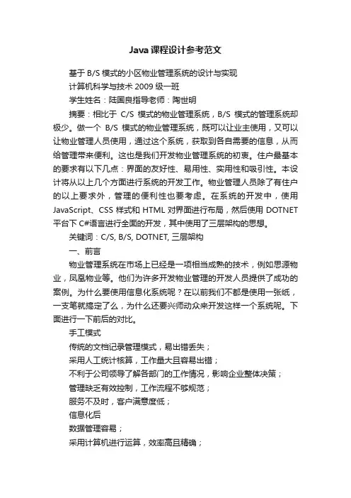 Java课程设计参考范文