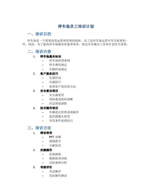 停车场员工培训计划