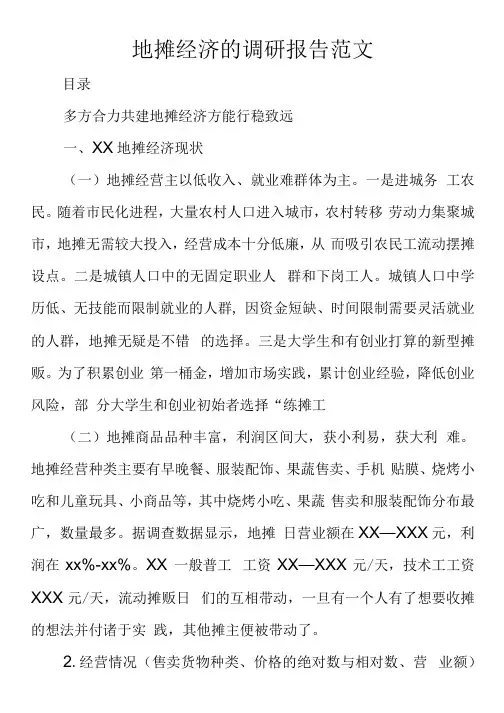 地摊经济的调研报告范文